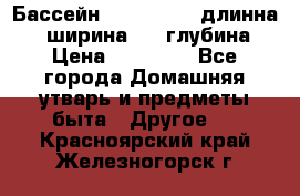 Бассейн Jilong  5,4 длинна 3,1 ширина 1,1 глубина. › Цена ­ 14 000 - Все города Домашняя утварь и предметы быта » Другое   . Красноярский край,Железногорск г.